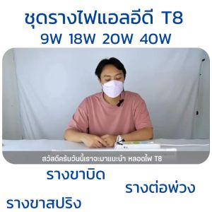 หลอดไฟLED T8 ไฟLED ขั้วG13 9W 18W 20W 40W แสงสีขาว Daylight6500K ไฟเข้า2ทาง หลอดไฟสามารถใช้ร่วมกับราง ขาบิดล็อค ขาสปริง