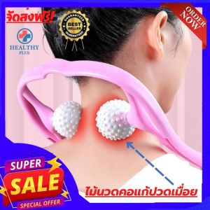 💯(พร้อมส่ง) ไม้นวดคอ ไม้นวดกดจุด แก้ปวดเมื่อย ช่วยให้ร่างกายผ่อนคลาย หายจากอาการเมื่อยล้า หลังจากการนั่งทำงานมาทั้งวัน ใช้นวดได้ทุกวัน ทำให้ให้รู้สึกผ่อนคลาย รับประกันสินค้า healthy plus+