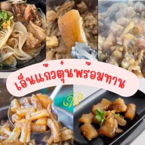 เอ็นแก้ววัวตุ๋น พร้อมอุ่นทาน น้ำหนักเนื้อ 250 กรัม