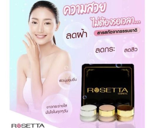 #Rosetta#ครีมโรเซ็ตต้า#ครีม ทาหน้า 3ตลับ | Lazada.co.th