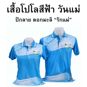 [ร้านจงเจริญพานิช] เสื้อโปโล พิมพ์ลาย วันแม่ - สีฟ้า ปักลาย ดอกมะลิ รักแม่ ผู้ชาย / ผู้หญิง เสื้อทำงานวันศุกร์