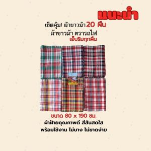 ผ้าขาวม้า ตรารถไฟ เย็บริม ขนาด 80x190cm คละลาย ขายส่งแบบยกกุลี20ผืน