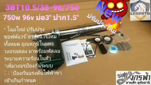 ปั๊มซัมเมิร์สโซล่าเซลล์ ระบบ DC ล้วน รุ่น 3BT10.5/38-96/750 ยี่ห้อ NEW LEBENTO **รบกวนสั่งซื้อ 1 ตัวต่อ 1 คำสั่งซื้อค่ะ**