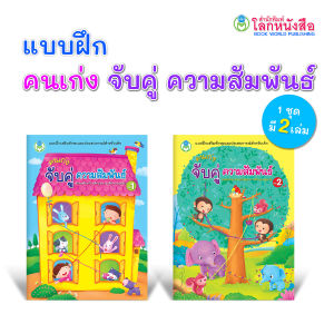 Book World หนังสือแบบฝึก ชุด คนเก่ง จับคู่ความสัมพันธ์ (1 ชุด มี 2 เล่ม)