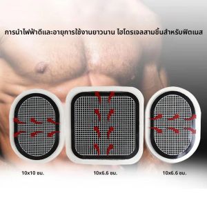 แผ่นเจลกระตุ้นกล้ามเนื้อไฟฟ้า 3 ชิ้น/ชุด สำหรับเข็มขัดกระชับสัดส่วน แผ่นแปะกระชับหน้าท้อง เครื่องนวดกระชับกล้ามเนื้อหน้าท้อง