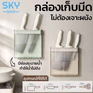 SKY ที่เก็บมีด กล่องเก็บมีด ติดผนัง ไม่ต้องเจาะ ที่เก็บอุปกรณ์ครัว กล่องเสียบมีด ที่เสียบมีด อุปกรณ์ในครัว ที่วางมีด ที่ใส่มีด ชั้นวางมีด Knife Block