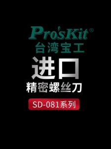 Pro’sKit | ProsKit SD‑081 Series Precision Screwdriver Anti‑Slip TPR Handle Hand Tool for Computer Mobile Phone Electronic Craft Repair