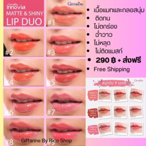 กิฟฟารีน อินโนเวีย แมท แอนด์ ชายนี่ ลิป ดูโอ ลิปสติกเนื้อแมทและกลอสนุ่ม  ติดทน ไม่ตกร่อง ฉ่ำวาว ไม่หลุด ไม่ติดแมสก์
