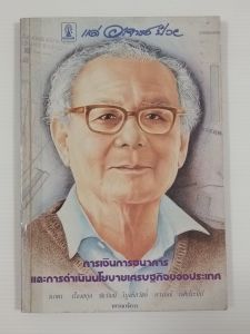 หนังสือ แด่อาจารย์ป๋วย: รวมบทความการเงิน การธนาคาร และการดำเนินนโยบายเศรษฐกิจของประเทศ / นวพร เรืองสกุล และคณะ - หนังสือมือสอง หนังสือเก่าหายาก ไม่มีรอยขีดเขียน