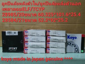 KOYO ลูกปืน Koyo made in Japan ลูกปืนล้อหลังเพลาท้ายดัดแปลงมาใส่เพลาของISUZU(เพลาลอย)##ขายเป็นคู่## ลูกใน 28985/20 + ลูกนอก 28584/21 ## **ถ้าไม่แท้ยินดีคืนเงินครับ