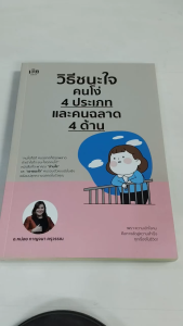 หนังสือเพื่อพัฒนาตนเอง : วิธีชนะใจคนโง่ 4 ประเภท และคนฉลาด 4 ด้าน