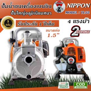 เครื่องยนต์ชนปั๊มน้ำ NIPPONรุ่น TL 52 ( เบนซิน 2 จังหว่ะ) ขนาดท่อออก 1.5นิ้ว 4 แรงม้า ปั้มน้ำเครื่องยนต์ ชนปั๊ม เครื่องสูบน้ำ รับประกัน 1ปี