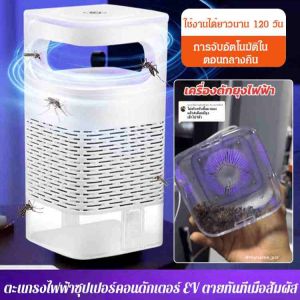 【ท้าทายทั้งบ้านไม่เหลือยุงสักตัว】เครื่องดักยุง เครื่องดักยุง อัตราการฆ่ายุง99% โคมไฟดักยุง เครื่องช็อตยุง เครื่องดัก ที่ดักยุง อัพเกรดไ