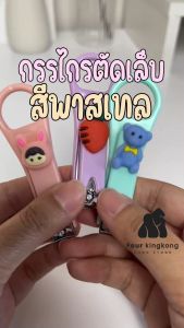 F0648 กรรไกรตัดเล็บ กรรไกรตัดเล็บลายการ์ตูนสีพาสเทล ที่ตัดเล็บ แบบสุ่ม