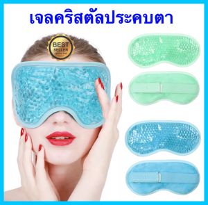 คริสตัลเจลประคบตา เจลปิดตา เจลประคบตา ที่ประคบ ประคบเย็น ประคบร้อน เจลประคบ ประคบตาบวม ประคบตาหลังศัลยกรรม เจลเย็น