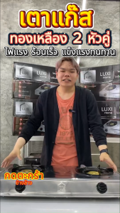 เตาแก๊ส 2 หัว แบบหนา 0.35 mm. Luxihome ทนความร้อนได้ดีและทนทาน (หัวทองเหลือง)