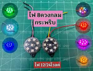 ไฟแฟทกลม 8ดวงกระพริบ 12/24โวลต์(1ชิ้น)รถยนต์ หกล้อ สิบล้อ