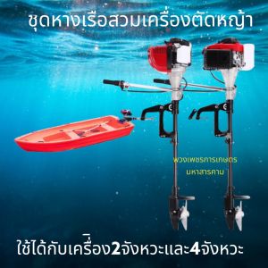 หางเรือสำหรับสวมเครื่องตัดหญ้าใช้ได้กับ2จังหวะและ4จังหวะหางเรือ คาร์บูเรเตอร์ต้องเป็นระบบผ้าปั๊มไดอะเฟรม