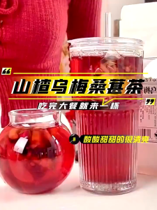 【消肚吸油茶】早消晚阻饮苹果山楂枸杞茶乌梅山楂桑葚茶 Apple scratch Tea Plum and mulberry drink