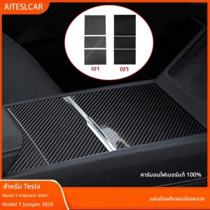 สําหรับรุ่น Y Juniper 2025 คาร์บอนไฟเบอร์ Ultra Thin แผงคอนโซลกลางไม่ส่งผลต่อ Push-Pull ใช้สําหรับรุ่น 3 Highland