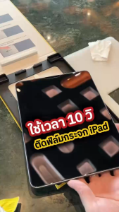 🔥 NEW ฟิล์มกระจก เต็มจอใส + บล็อกช่วยติด MagicBox For iPad Pro 11/12.9/13 iPadAir 7/6/5/4 iPadGen 11/10/9/8/7 ฟิล์มกันรอย ไอแพด iFilm