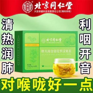 【SG Seller】北京同仁堂胖大海金银花罗汉果茶Beijing Tongrentangs Pangdahai Honeysuckle Luo Han Guo Tea health tea Throat Lung Nourishing Tea