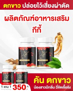 โปรเห็นผลx 2 สุดคุ้ม 3 แถม 3 สมุนไพรกีกี้ อาหารเสริมผู้หญิง ลดตกขาว กระชับฟิตภายใน ปรับฮอร์โมนให้ปกติ