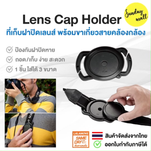Sundaymall ที่เก็บฝาปิดเลนส์ Lens Cap Holder พร้อมขาเกี่ยวสายคล้องกล้อง ป้องกันฝาเลนส์หาย Lens Buckle