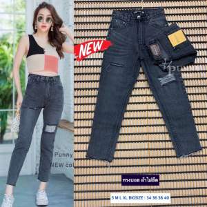 กางเกงยีนส์ทรงบอยแต่งขาดซ้าย/ขวา กางเกงยีนส์ผู้หญิงเอวสูง ผ้าไม่ยืด งานป้ายpunny jeans