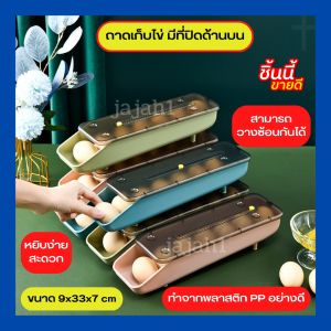 ถาดเก็บไข่ มีที่ปิดด้านบน มีช่องหยิบจับง่าย สามารถซ้อนกันได้ในตู้เย็น ชื่อเรียกอื่นๆ ที่เก็บไข่ กล่องเก็บไข่