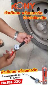 KONY หัวเติมลม พร้อมเกจวัด มีวาล์วปิด-เปิด เกจเติมลม เติมลมล้อ KN-220
