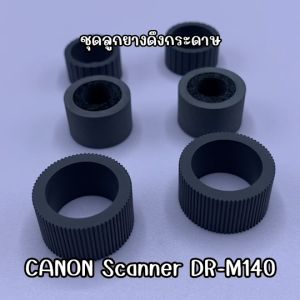 ชุดลูกยางดึงกระดาษ Canon Scanner DR-M140 Feed roller kit ( 6pcs)