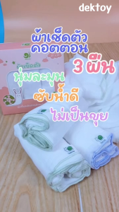 แพ็ค3 ผืน Dokma ST42 ผ้าเช็ดตัวเด็ก นุ่มละมุน ซีมซับได้ดี ยิ่งซักยิ่งนุ่ม 27x31 นิ้ว