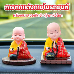 【HHarbour】ตุ๊กตาติดหน้ารถเณรน้อยเส้าหลิน น่ารัก ตัวเล็ก นั่งสวดมนต์ พลังงานแสงอาทิตย์ ตุ๊กตาหัวโยก