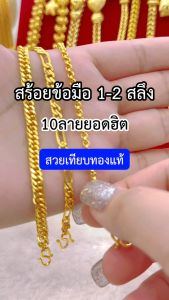 ทองเหมือนแท้❗สร้อยข้อมือ2สลึง ลายเดียวกับทองแท้ สวมใส่ได้ทุกวัน ทองโคลนนิ่ง ทองไมครอน ทองหุ้ม ทองชุบ ช่างทองเยาวราช
