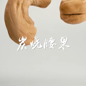 现货MY 百草味-炭烧腰果 100克 BAICAOWEI-Charcoal Roasted Cashew 100G