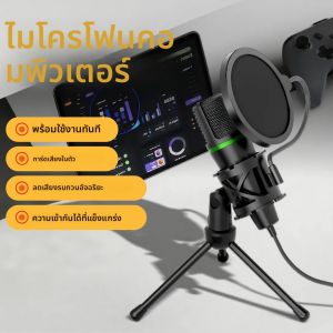 ไมโครโฟนคอนเดนเซอร์ USB แบบมีสายสำหรับคอมพิวเตอร์พีซีแล็ปท็อปอุปกรณ์เสริมสำหรับเล่นเกมมืออาชีพสตรีมมิ่งเสียงสดพอดแคสต์บันทึก RGB