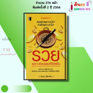 หนังสือ รวยเพราะเขียนแผนที่ชีวิตเป็น พิมพ์ปี 2564 I เขียนโดย กัญจ์ ปรีดาปิยะ 69-9786164419568