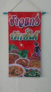 ข้าวแกง ปักษ์ใต้ ป้ายไวนิล ป้ายร้านอาหาร ป้ายร้านค้า ป้ายหน้าร้าน (ไม่สามารถเพิ่มข้อความ และแก้ไขรูปภาพได้)