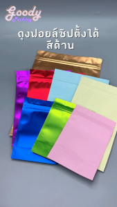 ถุงฟอยล์มีซิปตั้งได้ สีด้าน ทึบ 2 ด้าน (50ใบ)