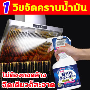ขจัดคราบน้ำมันฝังแน่นอย่างรวดเร็ว น้ำยาขจัดคราบมัน นำเข้าจากประเทศญี่ปุ่น น้ำยาขจัดคราบน้ำมัน ขจัดคราบน้ํามัน 10 ปีได้อย่างง่ายดาย น้ำยาทำควาสะอาดห้องครัว ใช้งานง่ายเพียงแค่ฉีด ขจัดคราบน้ำมัน แยกน้ำมันออกไ รวดเร็วง่ายดาย น้ำยาล้างไขมัน
