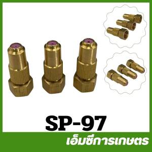 หัวพ่นยาต่อแป๊ปเกษตร ทองเหลือง เครื่องพ่นยา เครื่องพ่นยาแบตเตอรี่