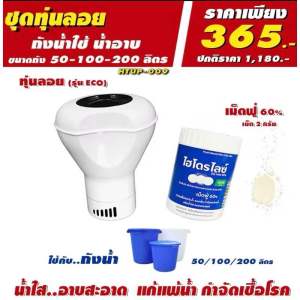 เซทคลอรีนเม็ดฟู่ พร้อมทุ่น ปรับน้ำใสไว ลดอาการคันจากการแพ้น้ำ ฆ่าเชื้อโรคในน้ำ เหมาะกับถังขนาดเล็ก สระเป่าลม ใช้ได้กับทุกสภาพน้ำ