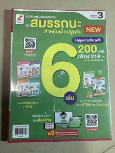 อจท หนังสือเสริมประสบการณ์ ชุดสมรรถนะ สำหรับเด็กปฐมวัย อนุบาล3 ครบสมรรถนะ 7ด้าน สิ่งต่างๆรอบตัวเด็ก ธรรมชาติรอบเด็ก เก่งภาษา & ฝึกคิด แบบ STEM และ Coding