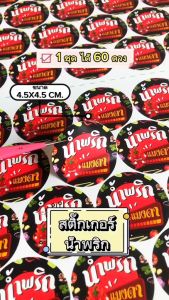 เพิ่มชื่อร้านขั้นต่ำ 10 ชุด สติ๊กเกอร์น้ำพริกสำเร็จรูป ฉลากน้ำพริก ฉลากแปะขวดกระปุกแบบกันน้ำ ไม่ฉีกขาดง่าย (ได้ 60 ดวง) TS087-PP