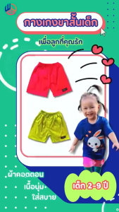 สมาร์ทแพ็ค3 ตัว กางเกงขาสั้นสำหรับเด็กหญิงและเด็กชาย ผ้าอาหารสวยใส คุณภาพดี ราคาต่ำสุด 28฿