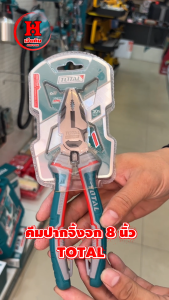 ⭐️ ส่งไว ⭐️ Total คีมปากจิ้งจก 8 นิ้ว ผ่อนแรง สำหรับงานหนัก เบาแรงลง 30% รุ่น THT210806S