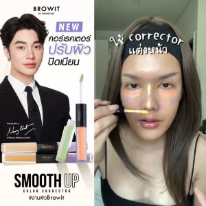 ✅【น้องฉัตร】สมูทอัพคัลเลอร์คอร์เรคเตอร์【แก้ไขปรับสีผิวสม่ำเสมอ】BROWIT SMOOTH UP COLOR CORRETOR 3g