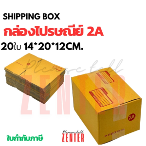 กล่องไปรษณีย์ 2A (20 ใบ) กล่องกระดาษลูกฟูก กล่องพัสดุ กล่องสำหรับส่งของ ขนาด 14 x 20 x 12 ซม.