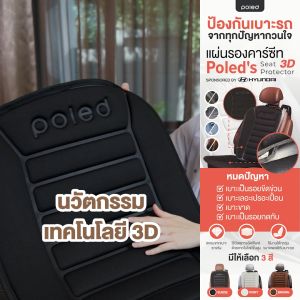 ลด71.45% POLED (โพเลด) แผ่นรองคาร์ซีท3D มีงานวิจัยว่าไม่ลื่นช่วยให้คาร์ซีทกระชับขึ้น ดีที่สุดในโลก มีช่องเว้น isofix คุณภาพพรีเมี่ยมเกรด